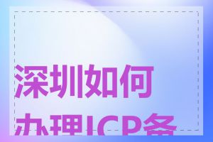 深圳如何办理ICP备案