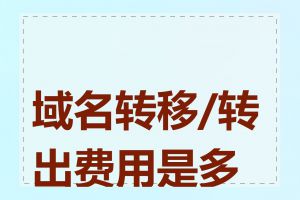 域名转移/转出费用是多少