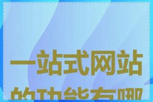 一站式网站的功能有哪些