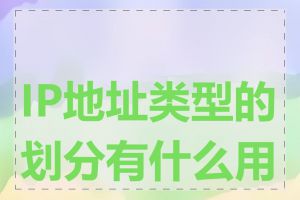 IP地址类型的划分有什么用处