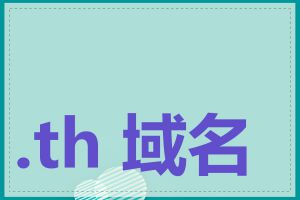 .th 域名可以转让吗