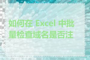 如何在 Excel 中批量检查域名是否注册