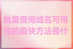 批量查询域名可用性的最快方法是什么