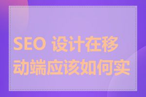 SEO 设计在移动端应该如何实施