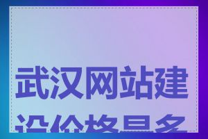 武汉网站建设价格是多少