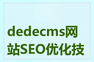 dedecms网站SEO优化技巧