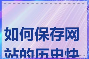 如何保存网站的历史快照
