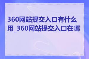360网站提交入口有什么用_360网站提交入口在哪里