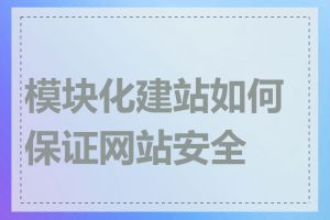 模块化建站如何保证网站安全性