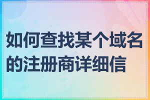 如何查找某个域名的注册商详细信息