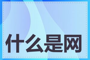 什么是网站转化漏斗