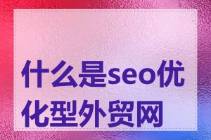 什么是seo优化型外贸网站