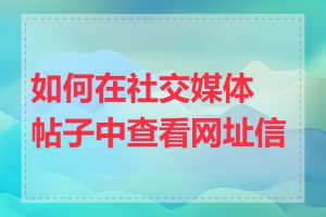 如何在社交媒体帖子中查看网址信息
