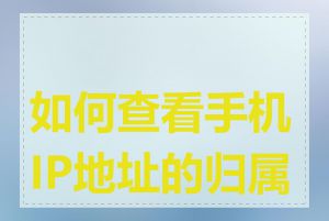 如何查看手机IP地址的归属地