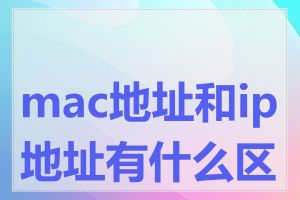 mac地址和ip地址有什么区别
