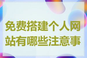 免费搭建个人网站有哪些注意事项