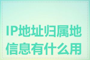 IP地址归属地信息有什么用途