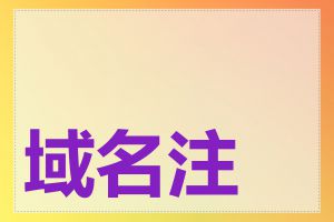 域名注册常见问题