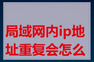 局域网内ip地址重复会怎么样