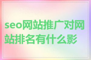 seo网站推广对网站排名有什么影响