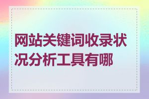 网站关键词收录状况分析工具有哪些
