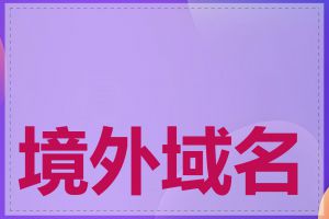 境外域名价格是多少
