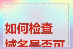 如何检查域名是否可用