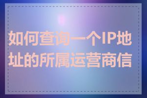 如何查询一个IP地址的所属运营商信息