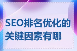 SEO排名优化的关键因素有哪些