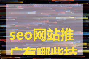 seo网站推广有哪些技巧