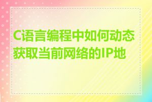 C语言编程中如何动态获取当前网络的IP地址