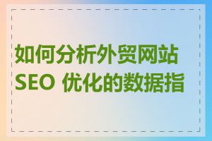 如何分析外贸网站 SEO 优化的数据指标
