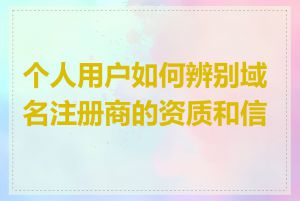 个人用户如何辨别域名注册商的资质和信誉