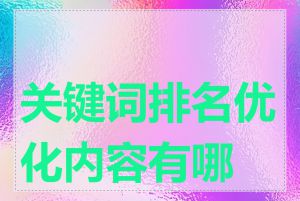 关键词排名优化内容有哪些