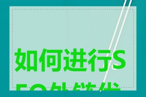 如何进行SEO外链优化