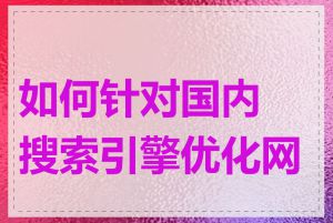如何针对国内搜索引擎优化网站