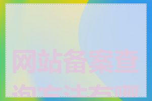 网站备案查询方法有哪些