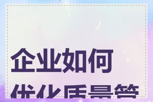 企业如何优化质量管理