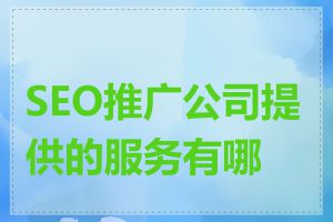 SEO推广公司提供的服务有哪些