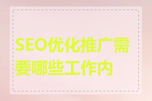 SEO优化推广需要哪些工作内容