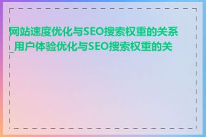 网站速度优化与SEO搜索权重的关系_用户体验优化与SEO搜索权重的关系