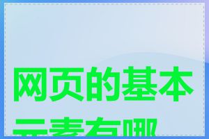 网页的基本元素有哪些