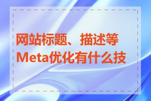 网站标题、描述等Meta优化有什么技巧