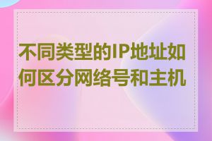 不同类型的IP地址如何区分网络号和主机号