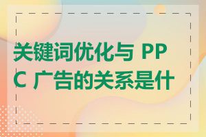 关键词优化与 PPC 广告的关系是什么