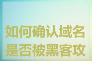 如何确认域名是否被黑客攻击