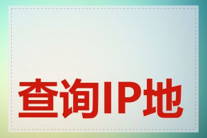 查询IP地址安全吗