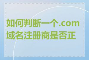 如何判断一个.com域名注册商是否正规