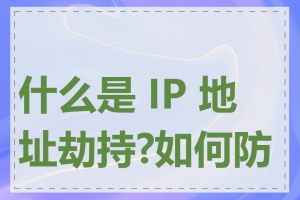 什么是 IP 地址劫持?如何防范