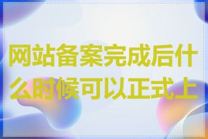 网站备案完成后什么时候可以正式上线